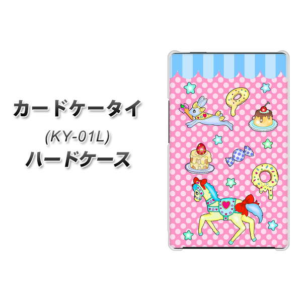 docomo カードケータイ KY-01 高画質仕上げ 背面印刷 ハードケース【AG827 メリーゴーランド(ピンク)】