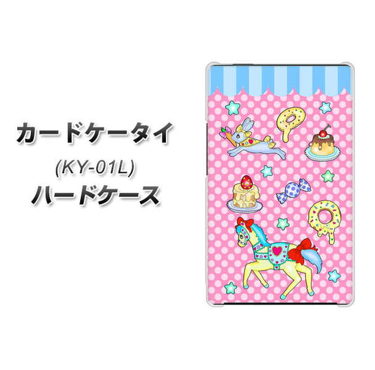 docomo カードケータイ KY-01 高画質仕上げ 背面印刷 ハードケース【AG827 メリーゴーランド(ピンク)】