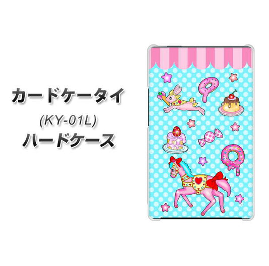 docomo カードケータイ KY-01 高画質仕上げ 背面印刷 ハードケース【AG828 メリーゴーランド(水色)】