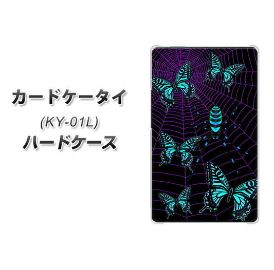docomo カードケータイ KY-01 高画質仕上げ 背面印刷 ハードケース【AG830 蜘蛛の巣に舞う蝶(青)】