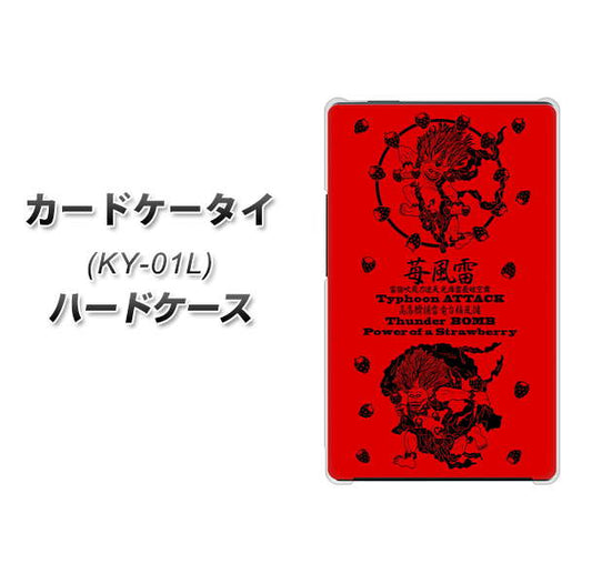 docomo カードケータイ KY-01 高画質仕上げ 背面印刷 ハードケース【AG840 苺風雷神(赤)】