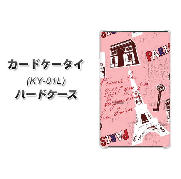 docomo カードケータイ KY-01 高画質仕上げ 背面印刷 ハードケース【EK813 ビューティフルパリレッド】