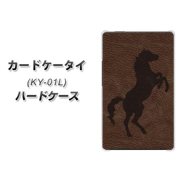 docomo カードケータイ KY-01 高画質仕上げ 背面印刷 ハードケース【EK861 レザー風馬】