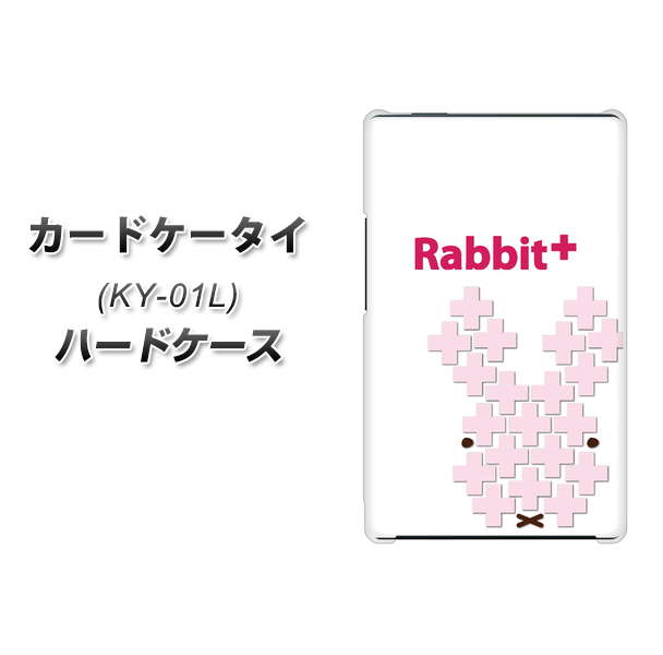 docomo カードケータイ KY-01 高画質仕上げ 背面印刷 ハードケース【IA802 Rabbit+】
