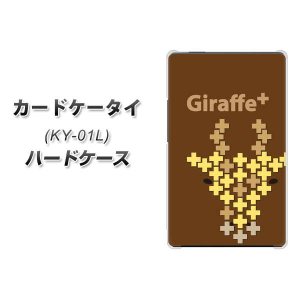 docomo カードケータイ KY-01 高画質仕上げ 背面印刷 ハードケース【IA805 Giraffe+】