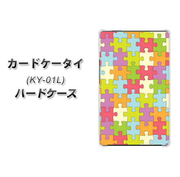 docomo カードケータイ KY-01 高画質仕上げ 背面印刷 ハードケース【IB902 ジグソーパズル_カラフル】