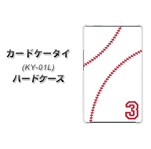 docomo カードケータイ KY-01 高画質仕上げ 背面印刷 ハードケース【IB923 baseball_ボール】
