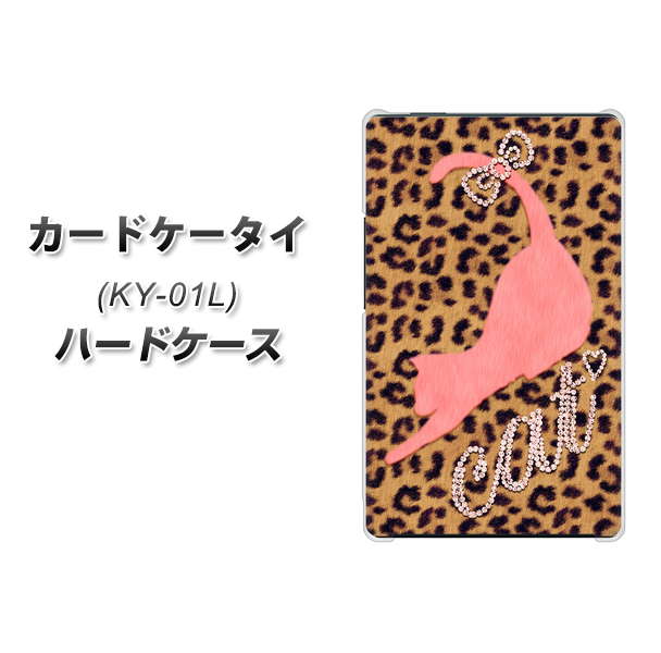 docomo カードケータイ KY-01 高画質仕上げ 背面印刷 ハードケース【KG801 キャットレオパード(ブラウン)】
