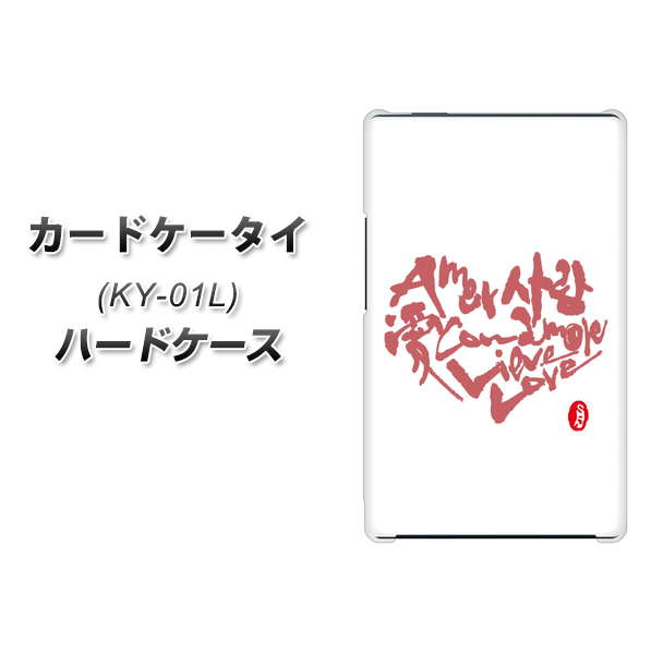 docomo カードケータイ KY-01 高画質仕上げ 背面印刷 ハードケース【OE801 世界の言葉で「愛(ホワイト)」のデザイン筆文字(書道家作品)】