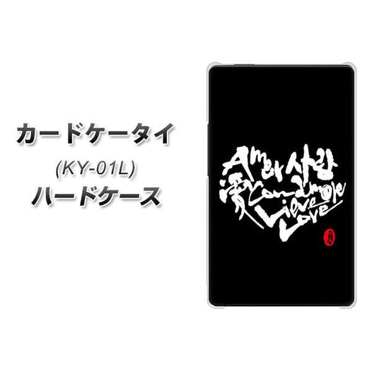 カードケータイ KY-01L docomo OE802 世界の言葉で「愛(ブラック)」のデザイン筆文字(書道家作品) ハードケース 背面印刷