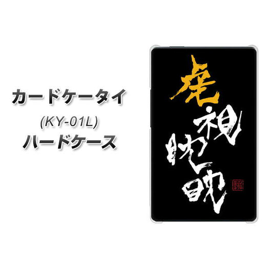 カードケータイ KY-01L docomo OE803 虎視眈々 ハードケース 背面印刷
