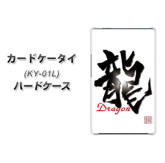 カードケータイ KY-01L docomo OE804 龍ノ書 ハードケース 背面印刷