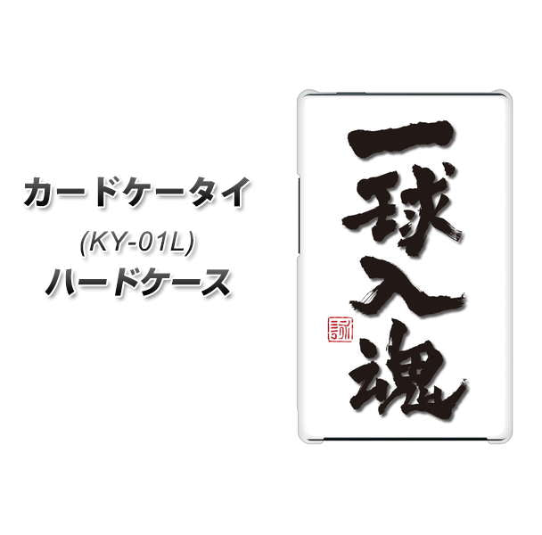 docomo カードケータイ KY-01 高画質仕上げ 背面印刷 ハードケース【OE805 一球入魂 ホワイト】