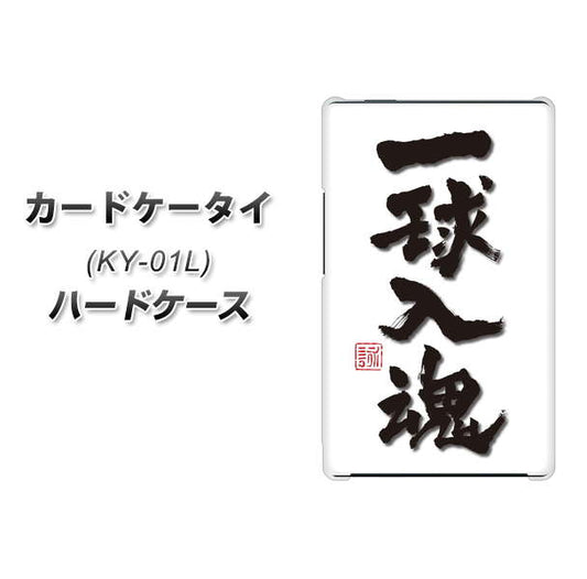 カードケータイ KY-01L docomo OE805 一球入魂 ホワイト ハードケース 背面印刷