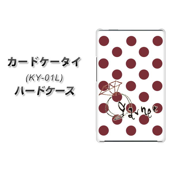 docomo カードケータイ KY-01 高画質仕上げ 背面印刷 ハードケース【OE810 1月ガーネット】