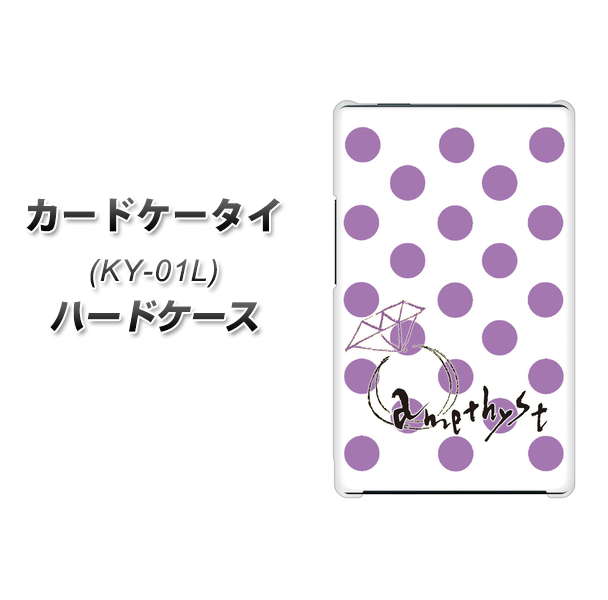 docomo カードケータイ KY-01 高画質仕上げ 背面印刷 ハードケース【OE811 2月アメジスト】