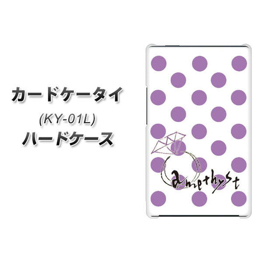 docomo カードケータイ KY-01 高画質仕上げ 背面印刷 ハードケース【OE811 2月アメジスト】