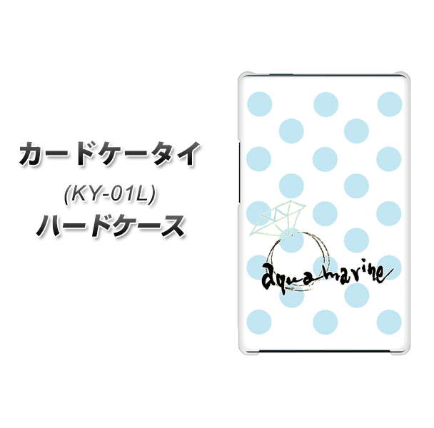 docomo カードケータイ KY-01 高画質仕上げ 背面印刷 ハードケース【OE812 3月アクアマリン】