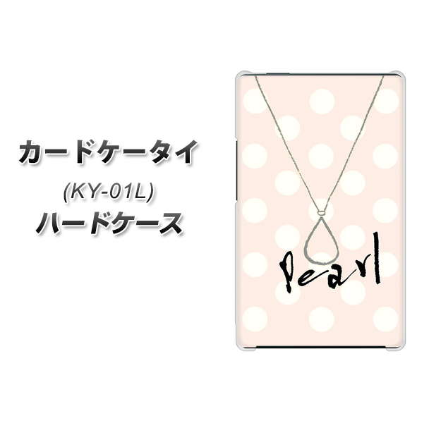 docomo カードケータイ KY-01 高画質仕上げ 背面印刷 ハードケース【OE815 6月パール】