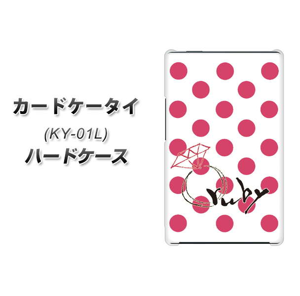 docomo カードケータイ KY-01 高画質仕上げ 背面印刷 ハードケース【OE816 7月ルビー】