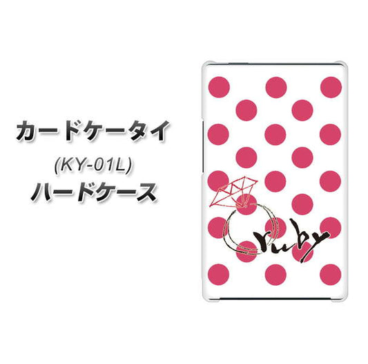 docomo カードケータイ KY-01 高画質仕上げ 背面印刷 ハードケース【OE816 7月ルビー】