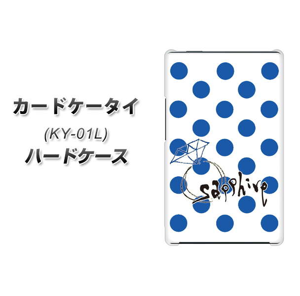 docomo カードケータイ KY-01 高画質仕上げ 背面印刷 ハードケース【OE818 9月サファイア】