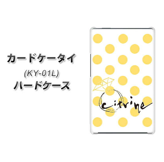 docomo カードケータイ KY-01 高画質仕上げ 背面印刷 ハードケース【OE820 11月シトリン】