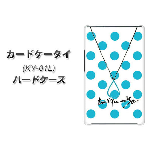 docomo カードケータイ KY-01 高画質仕上げ 背面印刷 ハードケース【OE821 12月ターコイズ】