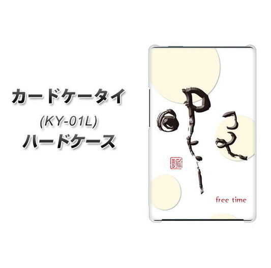 docomo カードケータイ KY-01 高画質仕上げ 背面印刷 ハードケース【OE822 暇】