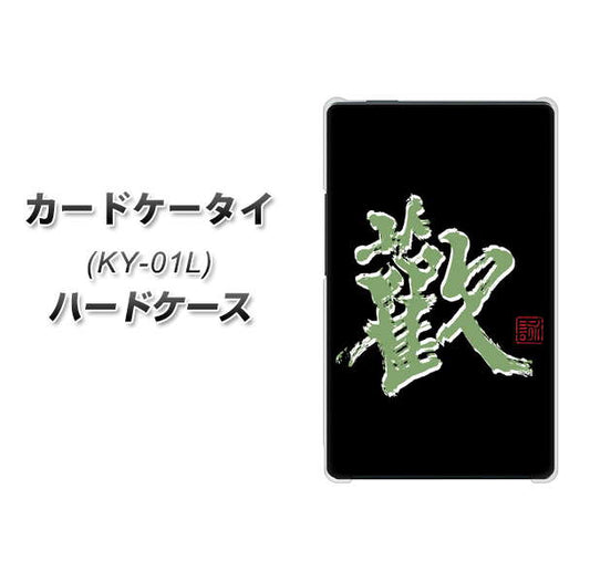 docomo カードケータイ KY-01 高画質仕上げ 背面印刷 ハードケース【OE823 歓】