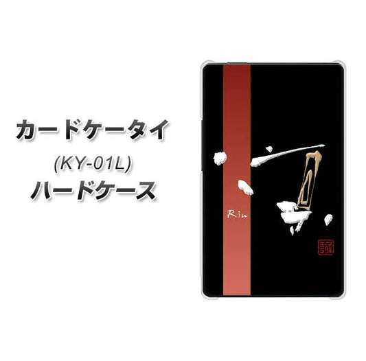 docomo カードケータイ KY-01 高画質仕上げ 背面印刷 ハードケース【OE824 凛 ブラック】