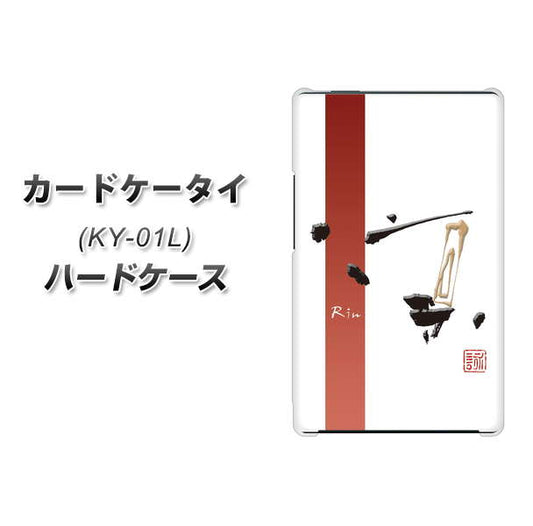 docomo カードケータイ KY-01 高画質仕上げ 背面印刷 ハードケース【OE825 凛 ホワイト】