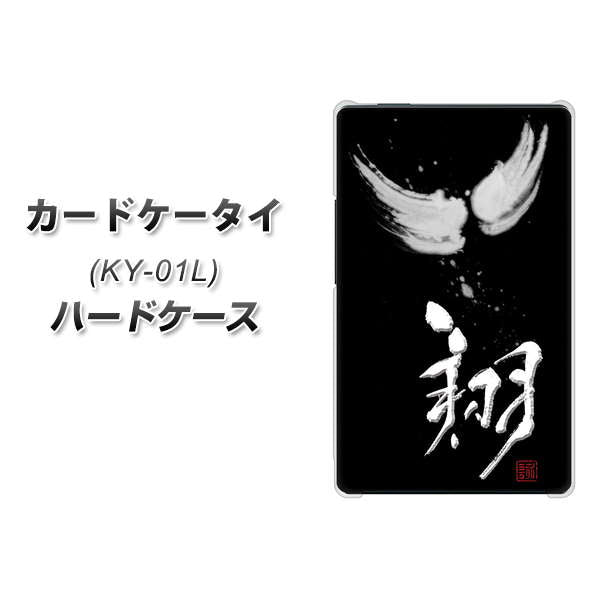 docomo カードケータイ KY-01 高画質仕上げ 背面印刷 ハードケース【OE826 翔】
