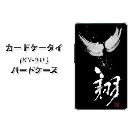 docomo カードケータイ KY-01 高画質仕上げ 背面印刷 ハードケース【OE826 翔】