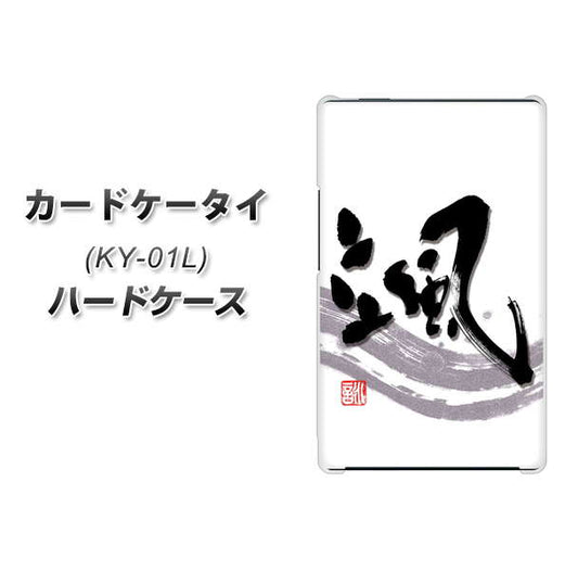 docomo カードケータイ KY-01 高画質仕上げ 背面印刷 ハードケース【OE827 颯】