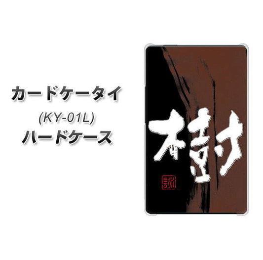 docomo カードケータイ KY-01 高画質仕上げ 背面印刷 ハードケース【OE828 樹】