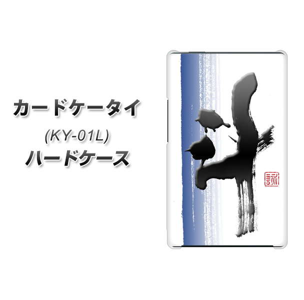 docomo カードケータイ KY-01 高画質仕上げ 背面印刷 ハードケース【OE829 斗】
