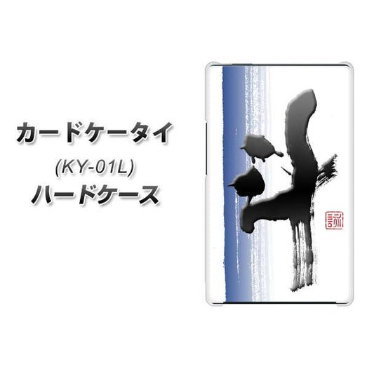 docomo カードケータイ KY-01 高画質仕上げ 背面印刷 ハードケース【OE829 斗】
