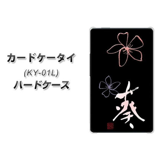 docomo カードケータイ KY-01 高画質仕上げ 背面印刷 ハードケース【OE830 葵】