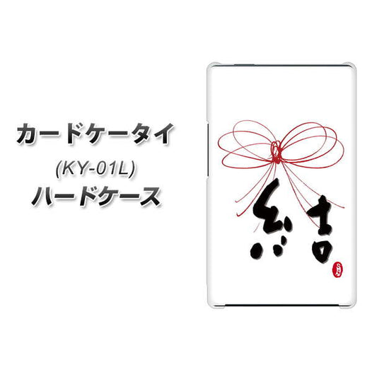 docomo カードケータイ KY-01 高画質仕上げ 背面印刷 ハードケース【OE831 結】