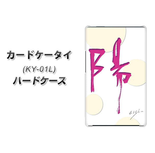 docomo カードケータイ KY-01 高画質仕上げ 背面印刷 ハードケース【OE833 陽】