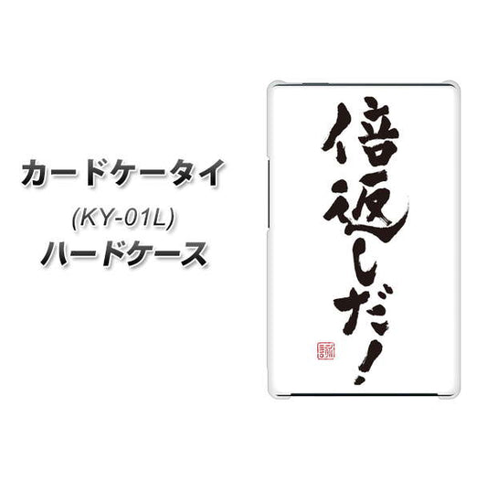 docomo カードケータイ KY-01 高画質仕上げ 背面印刷 ハードケース【OE842 倍返しだ！】