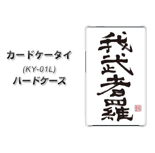 docomo カードケータイ KY-01 高画質仕上げ 背面印刷 ハードケース【OE843 我武者羅（がむしゃら）】