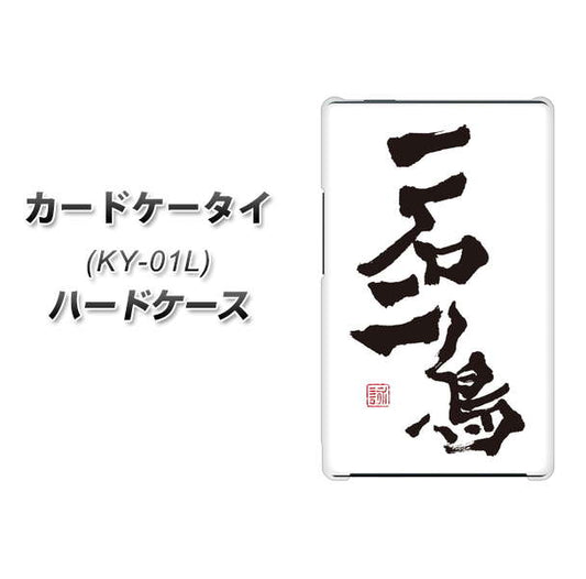 docomo カードケータイ KY-01 高画質仕上げ 背面印刷 ハードケース【OE844 一石二鳥】