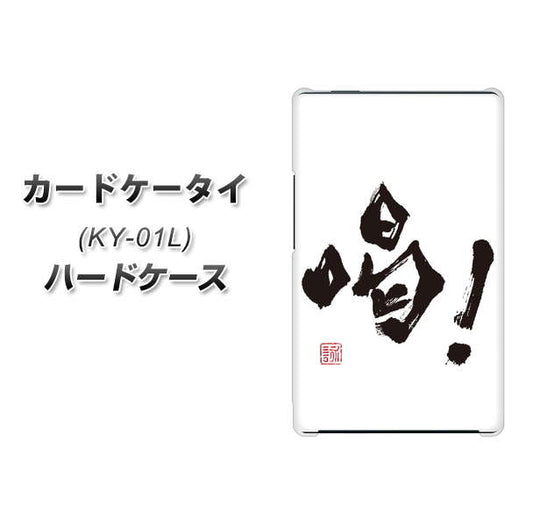 docomo カードケータイ KY-01 高画質仕上げ 背面印刷 ハードケース【OE845 喝！】