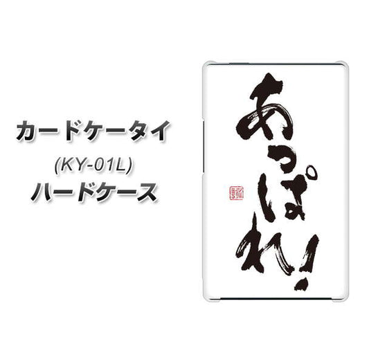 docomo カードケータイ KY-01 高画質仕上げ 背面印刷 ハードケース【OE846 あっぱれ！】