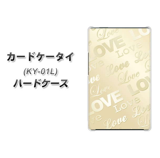 docomo カードケータイ KY-01 高画質仕上げ 背面印刷 ハードケース【SC840 エンボス風LOVEリンク(ヌーディーベージュ)】