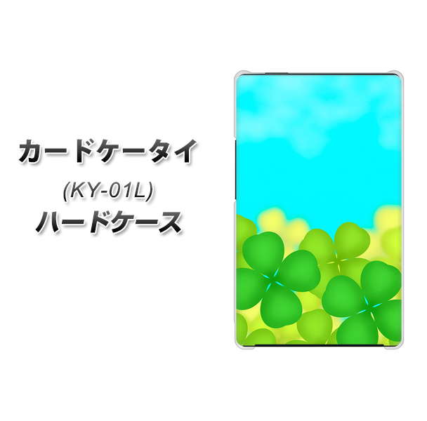 docomo カードケータイ KY-01 高画質仕上げ 背面印刷 ハードケース【VA820 四葉のクローバー畑】
