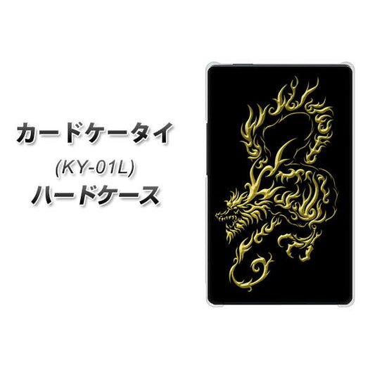 docomo カードケータイ KY-01 高画質仕上げ 背面印刷 ハードケース【VA831 闇と龍】