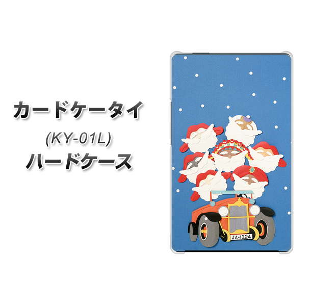 docomo カードケータイ KY-01 高画質仕上げ 背面印刷 ハードケース【XA803 サンタレンジャー】